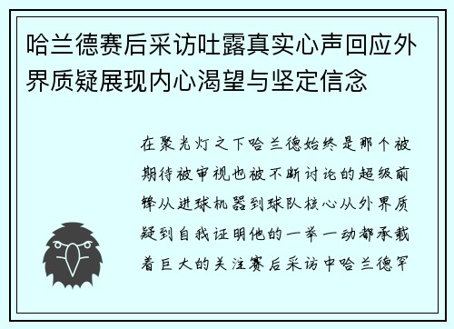 哈兰德赛后采访吐露真实心声回应外界质疑展现内心渴望与坚定信念 哈兰德赛后采访吐露真实心声回应外界质疑展现内心渴望与坚定信念